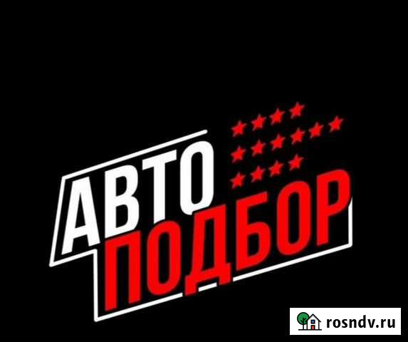 Автоподбор / Осмотр авто / Автоэксперт Курск Курск - изображение 1