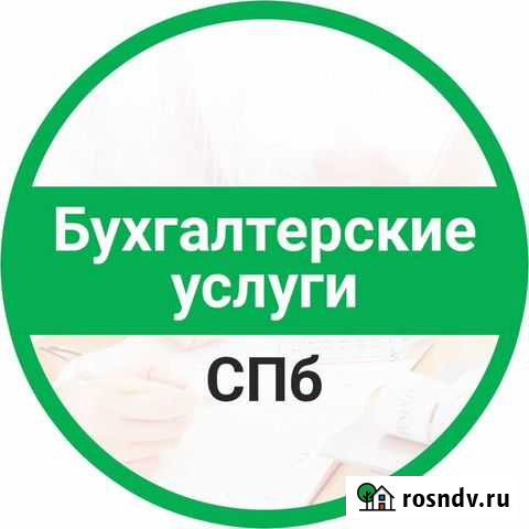 Бухгалтерские услуги Санкт-Петербург - изображение 1