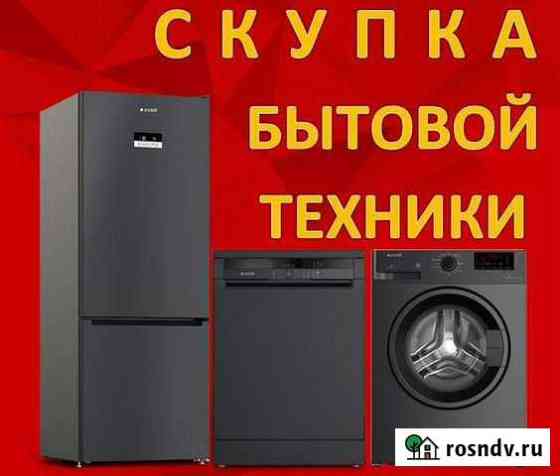 Скупка, вывоз и утилизация бытовой техники Калининград