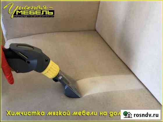 Химчистка мягкой мебели Уфа