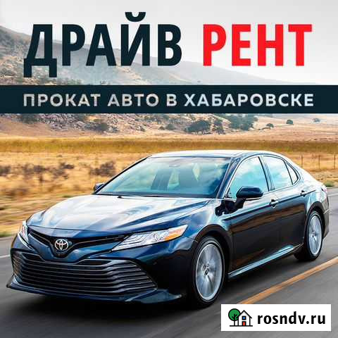 Аренда, прокат авто. Аренда и прокат автомобилей Хабаровск - изображение 1