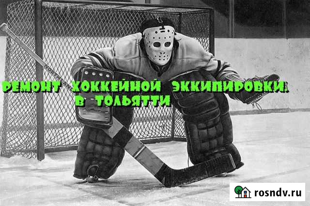 Ремонт хоккейной экипировки в Тольятти Тольятти - изображение 1