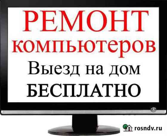 Ремонт компьютеров. Компьютерный мастер на дом Орск