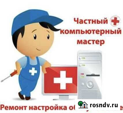 Частный выездной мастер по ремонту компьютеров Омск - изображение 1