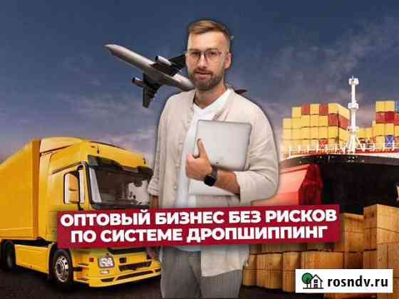 Готовый бизнес. Продажи на Опте. Выручка 300к в ме Казань