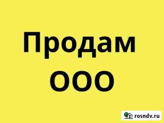 Продам ооо с медицинской лицензией Энгельс