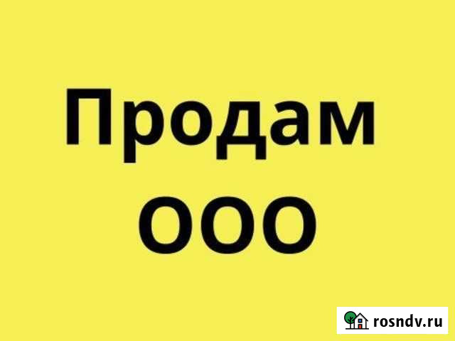 Продам ооо с медицинской лицензией Энгельс - изображение 1