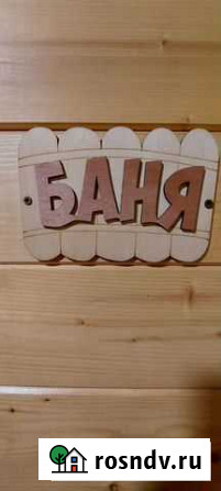 Баня на дровах Октябрьский - изображение 1