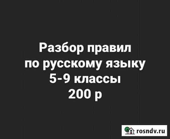 Репетитор по русскому языку онлайн Хабаровск