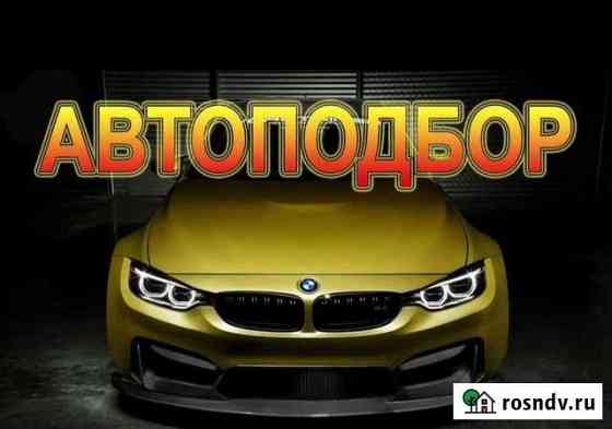 Услуги автоподбора Рубцовск