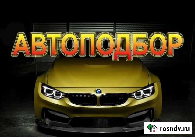 Услуги автоподбора Рубцовск - изображение 1