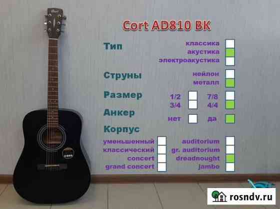 Cort AD810-BKS. Акустическая гитара. Новая Миасс