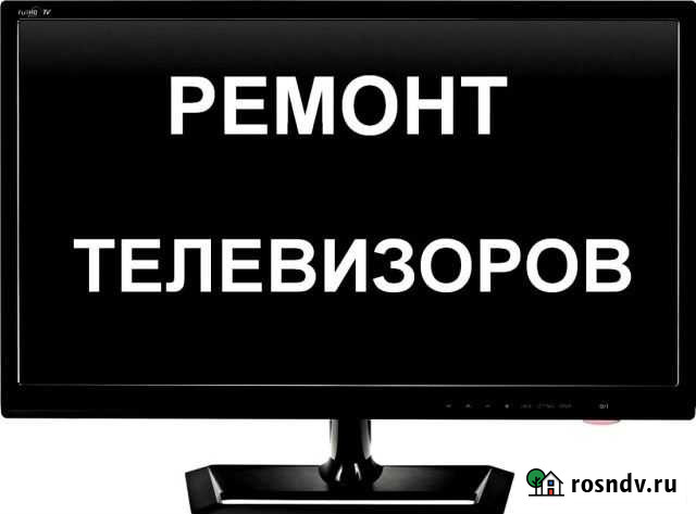 Ремонт телевизоров в Благовещенске выезд на дом Благовещенск - изображение 1