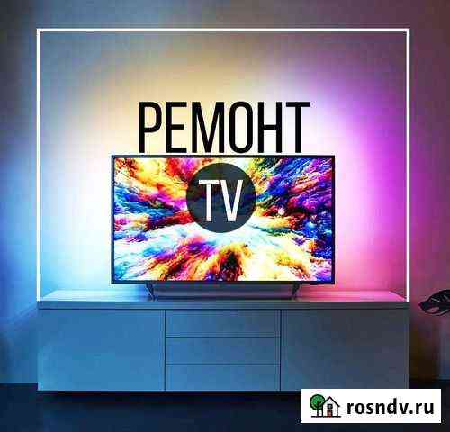 Ремонт телевизоров Тюмень