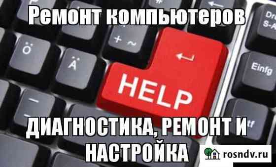 Компьютерная помощь. Ремонт компьютеров и ноутбуко Волгоград