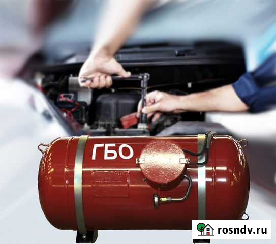 Установка гбо, ремонт и обслуживание, запчасти Новомосковск - изображение 1