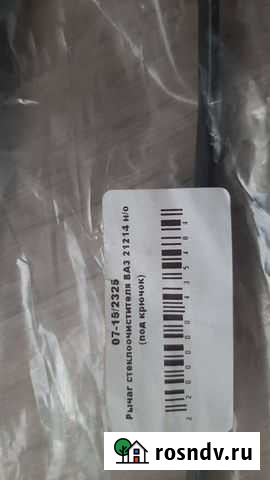 Рычаг стеклоочистителя 21214 н/о Усинск - изображение 1