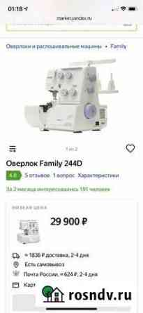 Оверлок Family 244D Калининград