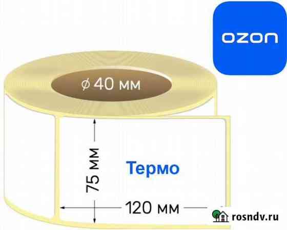 Термоэтикетки для Озон 120х75 Екатеринбург