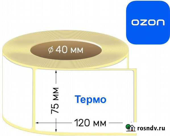 Термоэтикетки для Озон 120х75 Екатеринбург - изображение 1