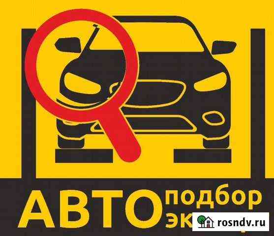 Автоподбор автоэксперт осмотр подбор под ключ Барнаул