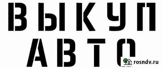 Выкуп авто срочный Брянск