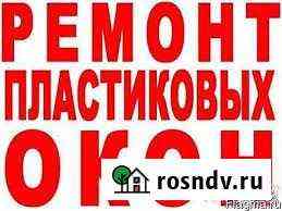 Ремонт пластиковых окон И дверей Грозный
