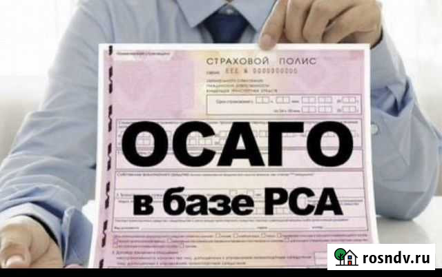 Страховка осаго, страхование Ставрополь - изображение 1