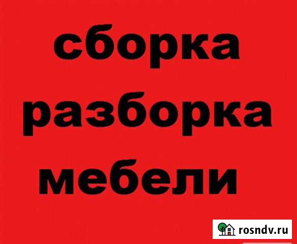Сборка-разборка мебели Нижнекамск - изображение 1