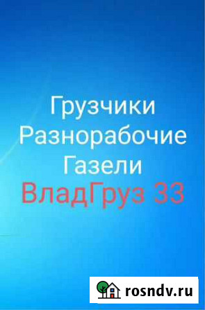 Переезды Грузчики Услуги Грузчиков Владимир - изображение 1