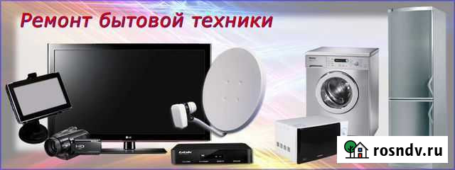 Ремонт крупной и мелкой бытовой техники Узловая - изображение 1
