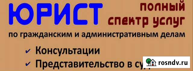 Широкий спектр юридических услуг. Консульт. беспла Хабаровск - изображение 1