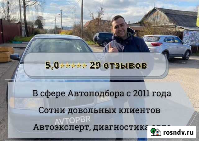 Автоподбор легковых и грузовых/ выезд Автоэксперта Королев - изображение 1