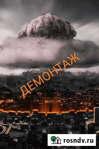 Демонтаж всего что демонтируется Старый Оскол - изображение 1