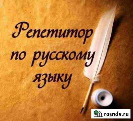 Репетитор по русскому языку и литературе Горячеводский