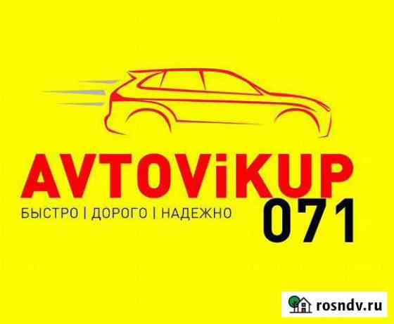 Выкуп авто в Воронеже Воронеж