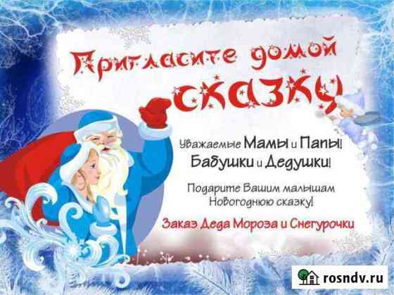 Дед мороз И снегурочка на дом Заречный
