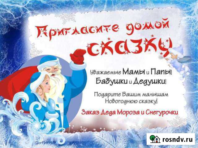 Дед мороз И снегурочка на дом Заречный - изображение 1