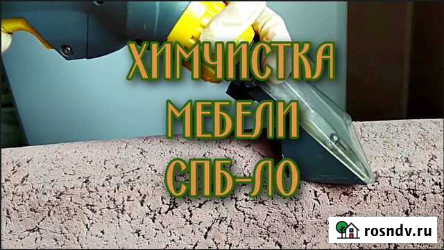 Химчистка мягкой мебели Граница Чистоты Санкт-Петербург - изображение 1