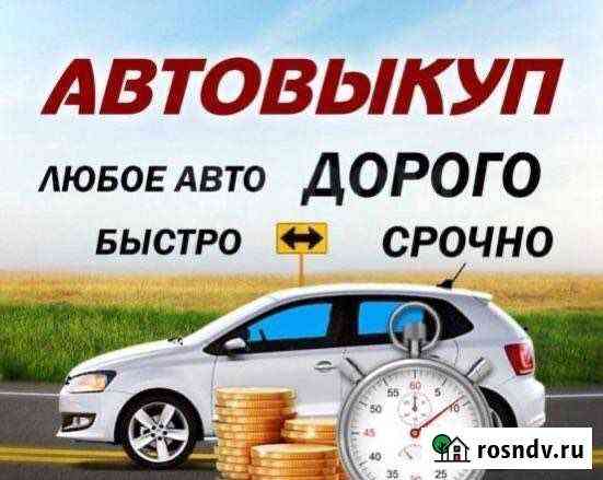 Выкуп Любых Авто Ялта