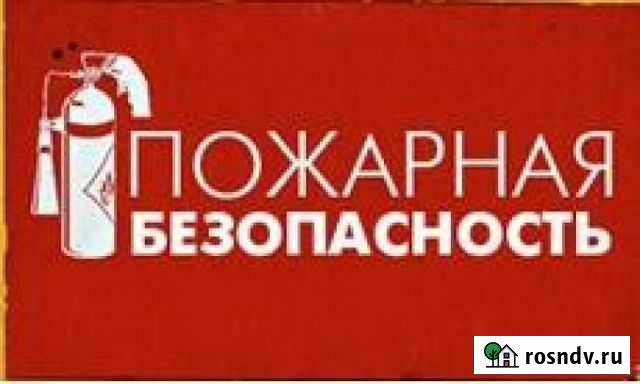 Противопожарная безопасность, огнезащитная обработ Раменское - изображение 1