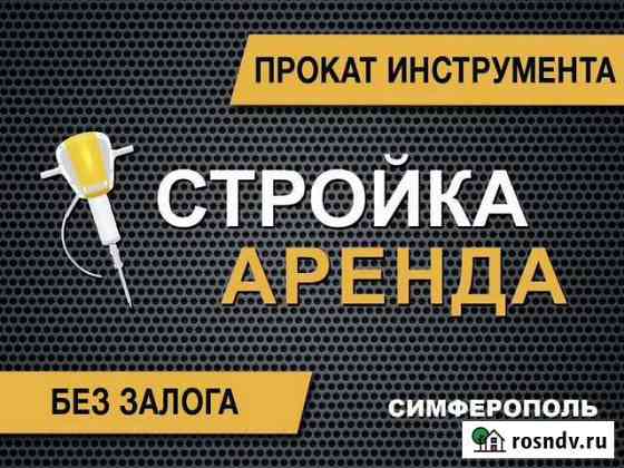 Аренда инструмента без залога Симферополь