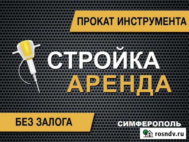 Аренда инструмента без залога Симферополь - изображение 1