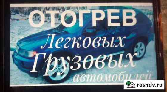 Отогрев автомобиля Норильск