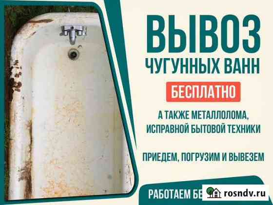 Вывоз чугунных ванн/радиаторов Пермь