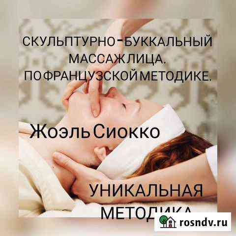 Массаж лица Новороссийск