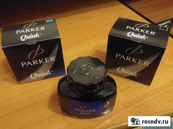 Чернила Parker. Синие и чёрные Балашиха