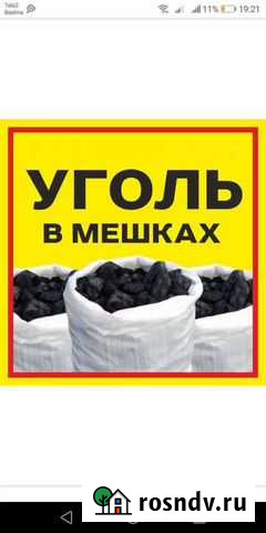 Продам уголь в мешках, комковой, без пыли. возможн Калтан - изображение 1