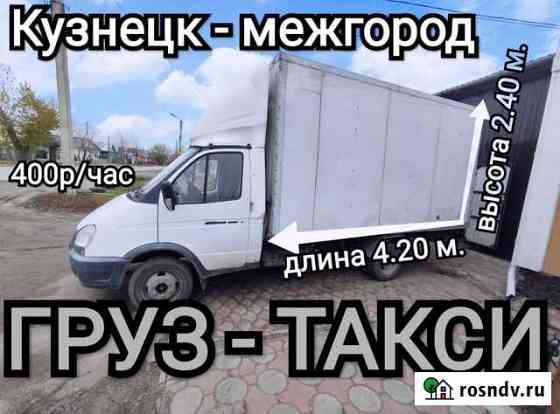 Грузоперевозки, доставка грузов на а/м Газель терм Кузнецк