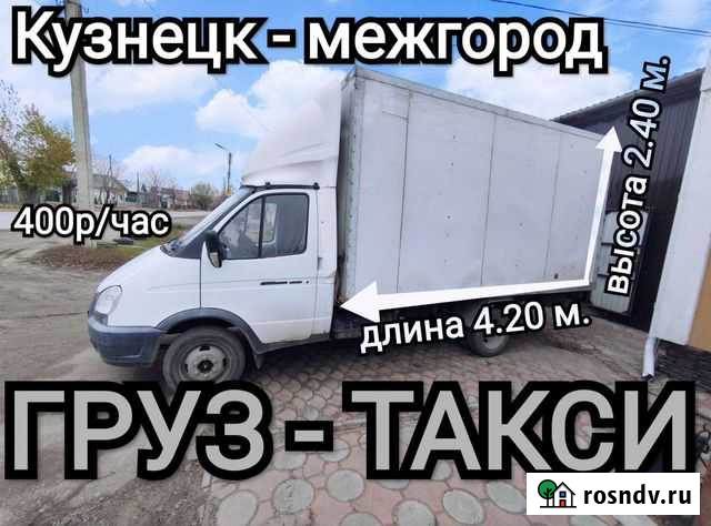 Грузоперевозки, доставка грузов на а/м Газель терм Кузнецк - изображение 1